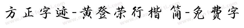 方正字迹-黄登荣行楷 简字体转换